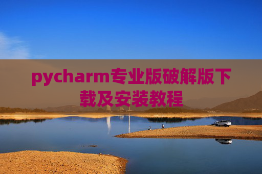 pycharm专业版破解版下载及安装教程
